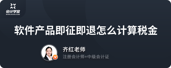 软件产品即征即退怎么计算税金