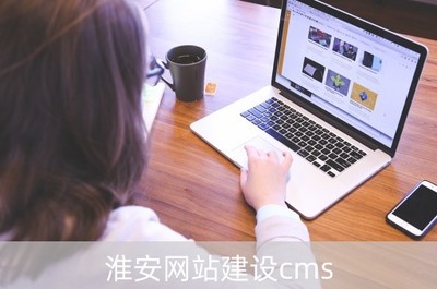 淮安网站建设cms(淮安网站建设公司电话)