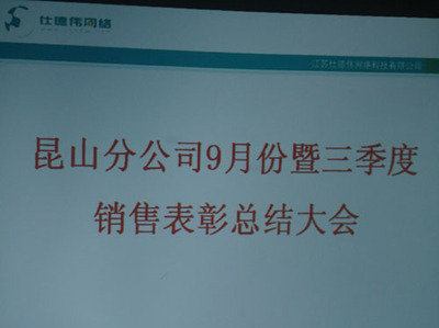 昆山分公司九月份暨三季度销售表彰总结大会--江苏仕德伟网络科技股份--苏州/扬州/淮安/宿迁地区营销服务中心/江苏网站建设公司/苏州网站建设公司/扬州网站建设公司/淮安网站建设公司/宿迁网站建设公司/网站建设/苏州网站建设