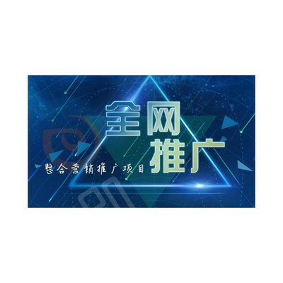 淮安区全网推广多少钱 信誉保证 树先生